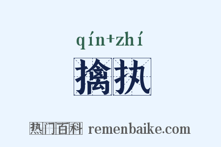 擒执是什么意思的图片